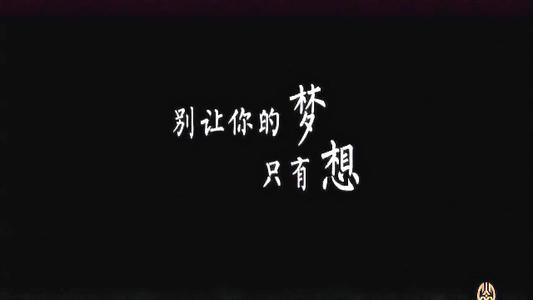 我渴望成功
