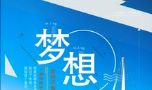 追梦，贵在坚持