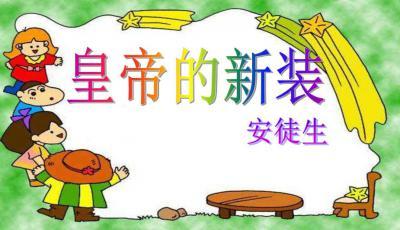 皇帝的新装改写