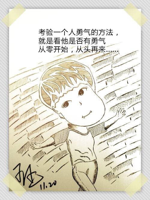 不能没有勇气