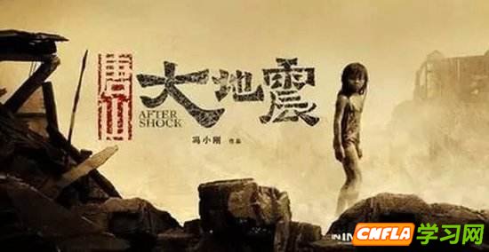 关于观看“唐山大地震”的思考