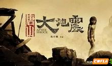 观《唐山大地震》有感