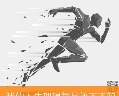 我不会放弃跑步