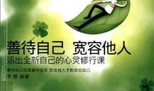 宽容别人就是宽容自己