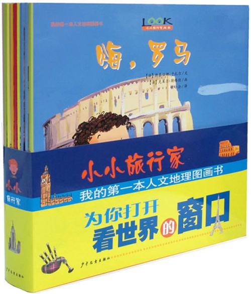 小小的旅行者的故乡