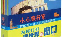 小小旅行家的家乡