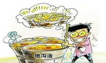 关于地沟油的作文