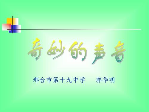 美妙的声音