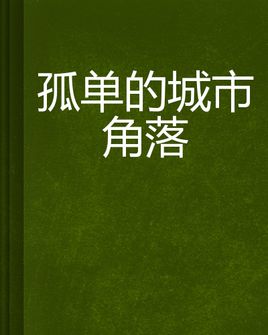 城市角落里的天鹅歌
