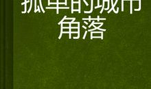 城市角落的绝唱