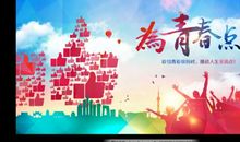 为青春点赞