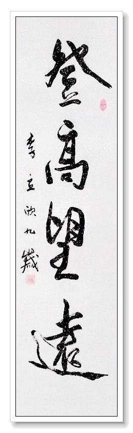 学习书法的乐趣