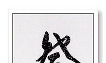 学习书法的乐趣