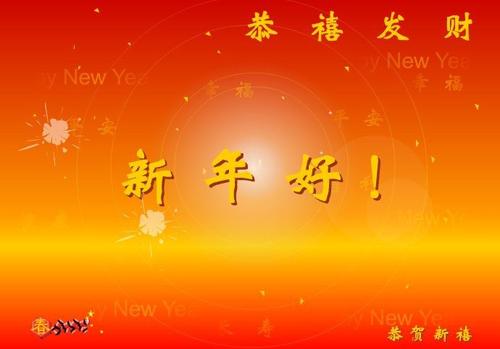 迎接马年