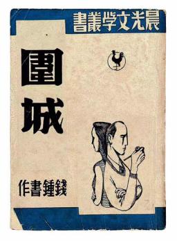 围城
