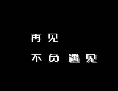 分手时，我想说“再见”