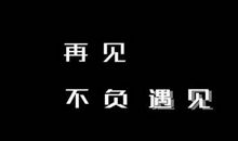 分手时，我想说声“再见”