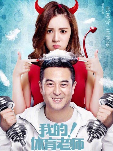 如果我是体育老师