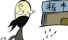 “小偷”也不易