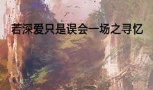 这，是一场误会