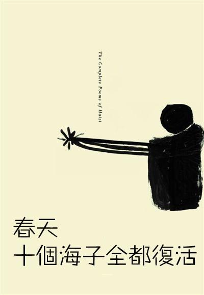 春季，十个海子全部复活