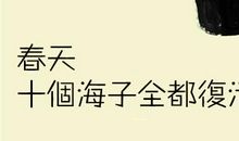 春天，十个海子全部复活