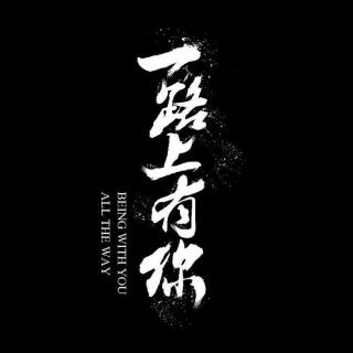 一路跟你歌