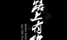 一路有你一路歌