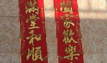 欢欢喜喜贴春联