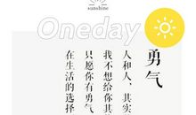 原来，我也有勇气