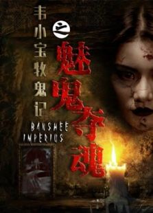 采访《鬼魂》