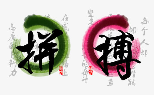 努力工作
