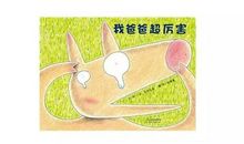 “厉害”的老爸