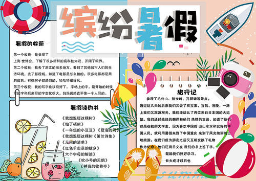 我丰富多彩的暑假