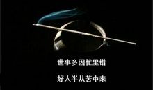 做人从谦虚开始