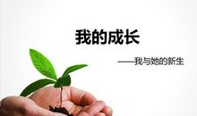成长的我