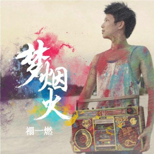 我的嘻哈梦