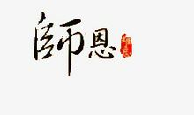 难忘老师的一句话