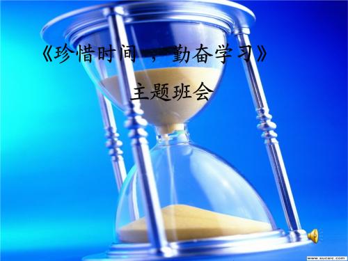 珍惜时间，努力学习