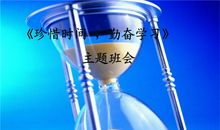 珍惜时间勤奋学习