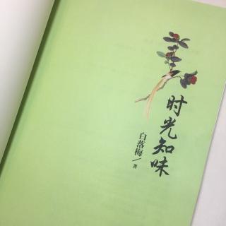 时间的味道