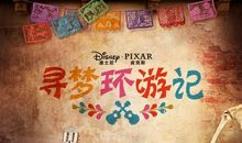 寻梦环游记读后感