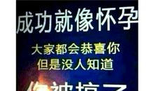 我成功因为我努力