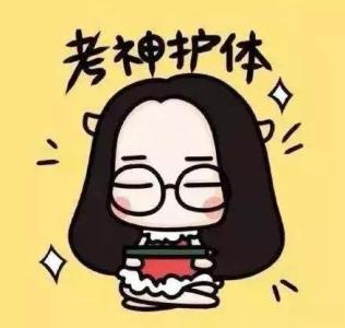 考试紧张