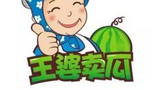 王婆卖瓜——自卖自夸