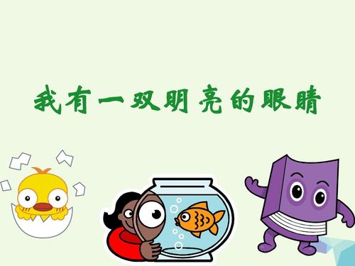 明亮的眼睛