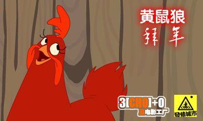 黄鼠狼给公鸡新年的问候-我不和平