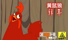 黄鼠狼给鸡拜年——没安好心