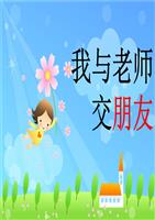与老师成为朋友