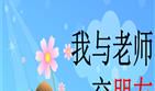 和老师做朋友